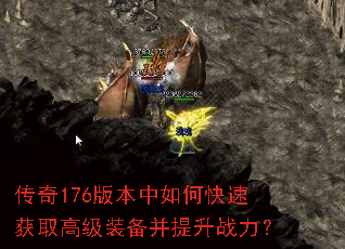 ����176�汾����ο��ٻ�ȡ�߼�װ��������ս����