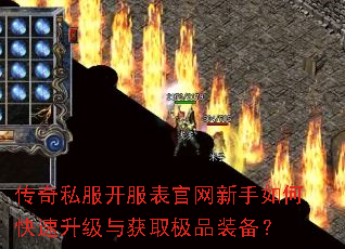 传奇私服开服表官网新手如何快速升级与获取极品装备? 传奇私服开服表官网新手如何快速升级与获取极品装备?