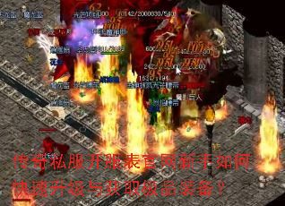 传奇私服开服表官网新手如何快速升级与获取极品装备? 传奇私服开服表官网新手如何快速升级与获取极品装备?