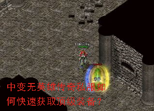 �б���Ӣ�۴���˽����ο��ٻ�ȡ����װ����