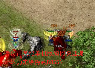 ����ȺӢ�͵�������ο�������ս����������BOSS��