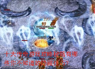 ʮ������Ϸ�����ؼ�����Щ�㲻֪�������ؼ��ɣ�