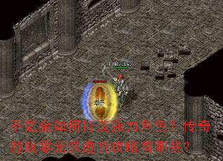 ��봽���δ���ǿ����ɫ��������Ϸ��Ԫ�����׹�������Щ��