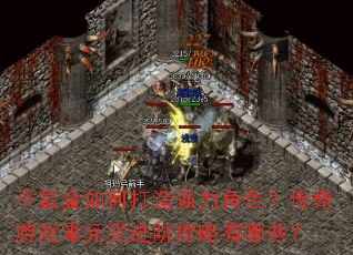 ��봽���δ���ǿ����ɫ��������Ϸ��Ԫ�����׹�������Щ��