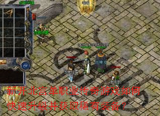 �¿�������ְҵ������Ϸ��ο�����������ȡϡ��װ����