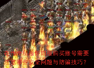 �ڴ���˽�����ɷ������˺���Ҫע����Щ��ȫ�������ƭ���ɣ�