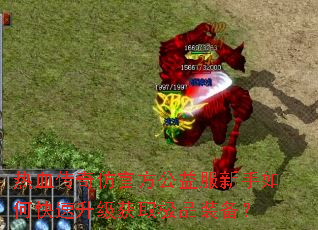 ��Ѫ����¹ٷ������������ο���������ȡ��Ʒװ����