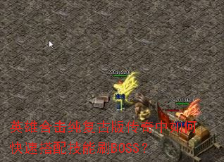 Ӣ�ۺϻ������Ű洫������ο��ٴ��似��ˢBOSS��