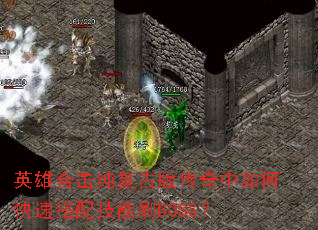 Ӣ�ۺϻ������Ű洫������ο��ٴ��似��ˢBOSS��