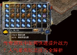 传奇游戏中如何快速提升战力?人气最高玩法技巧全解析 传奇游戏中如何快速提升战力?人气最高玩法技巧全解析