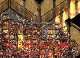 ��Ѫ������ҳ��Ϸ������ο�������ս�����ȡϡ��װ����