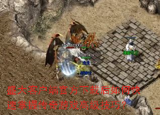 ʢ��ͻ��˹ٷ����غ���ο������մ�����Ϸ�߼����ɣ�