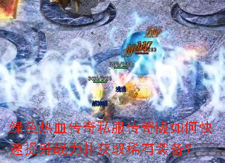 ��ɫ��Ѫ����˽���������ο�������ս������ȡϡ��װ����