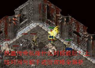 ��Ѫ����˽��ʲôʱ�����棿����ʱ�������ֽ��׹���ȫ����