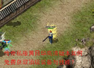 ����˽�����ջ�����汾�����ѻ�ȡ����װ���뼼�ܣ�