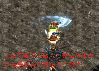 ������ҫ����汾����˽��ս��������װ����ȡ��������Щ��