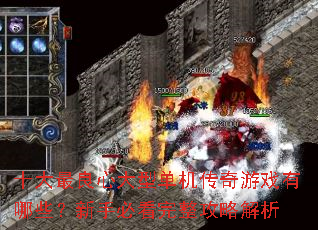 ʮ�������Ĵ��͵���������Ϸ����Щ�����ֱؿ��������Խ���