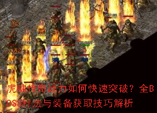 ��Х����ս����ο���ͻ�ƣ�ȫBOSS����װ����ȡ���ɽ���