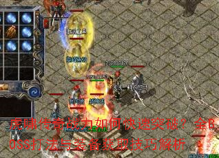 ��Х����ս����ο���ͻ�ƣ�ȫBOSS����װ����ȡ���ɽ���