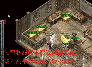 ����˽���ű�ʵս������ô�ƣ����ֹ�����������ͨ��