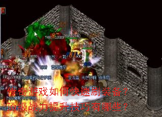 ������Ϸ��ο���ˢװ��������ս��������������Щ��