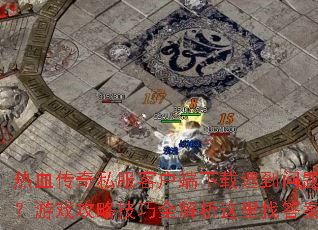 ��Ѫ����˽���ͻ��������������⣿��Ϸ���Լ���ȫ���������Ҵ�