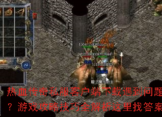 ��Ѫ����˽���ͻ��������������⣿��Ϸ���Լ���ȫ���������Ҵ�