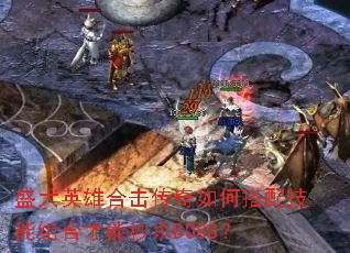 ʢ��Ӣ�ۺϻ�������δ��似����ϲ�����ɱBOSS��