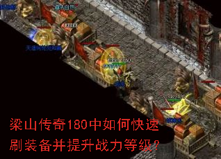 ��ɽ����180����ο���ˢװ��������ս���ȼ���