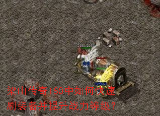 ��ɽ����180����ο���ˢװ��������ս���ȼ���