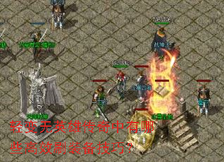 �����Ӣ�۴���������Щ��Чˢװ�����ɣ�