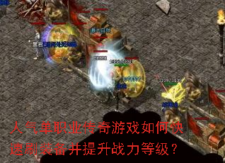 ������ְҵ������Ϸ��ο���ˢװ��������ս���ȼ���