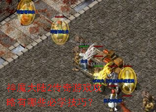 ��ħ��½2������Ϸ��������Щ��ѧ���ɣ�