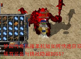 �λش���˽����������ο��ٻ�ȡϡ��װ������ս����BOSS��