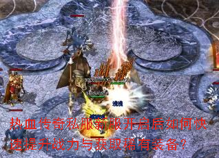 ��Ѫ����˽���·���������ο�������ս�����ȡϡ��װ����