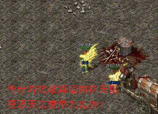 ������Ϸ�ƽ���ڹ�������Դ�޷�ʹ����ô�죿