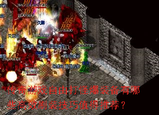 ������Ϸ���ɴ�ֱ�װ������Щ��Чˢװ����ֵ���Ƽ���