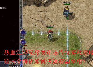 ��Ѫ����˽������վ������Ϸ��������ȫ������ο��ٳư�ȫ����