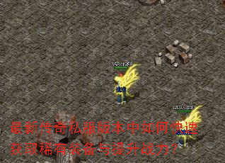 ���´���˽���汾����ο��ٻ�ȡϡ��װ��������ս����