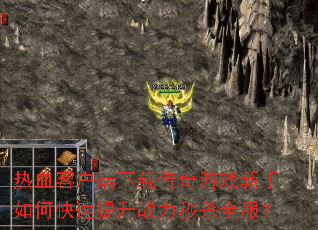 ��Ѫ�ͻ������ش�����Ϸ������ο�������ս����ɱȫ����