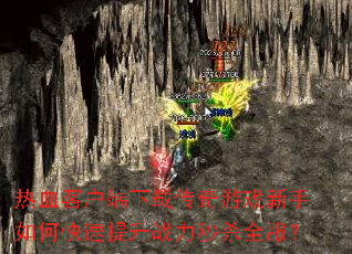 ��Ѫ�ͻ������ش�����Ϸ������ο�������ս����ɱȫ����