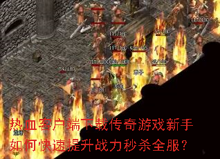 ��Ѫ�ͻ������ش�����Ϸ������ο�������ս����ɱȫ����