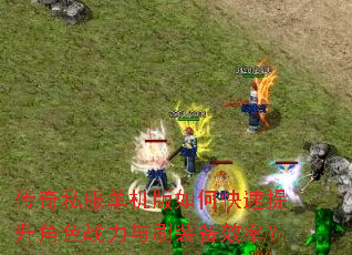 ����˽����������ο���������ɫս����ˢװ��Ч�ʣ�