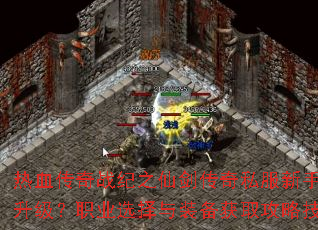 ��Ѫ����ս��֮�ɽ�����˽��������ο���������ְҵѡ����װ����ȡ���Լ��ɽ���