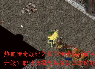 ��Ѫ����ս��֮�ɽ�����˽��������ο���������ְҵѡ����װ����ȡ���Լ��ɽ���