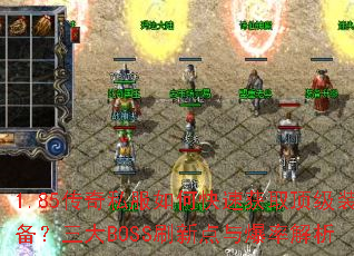 1.85����˽����ο��ٻ�ȡ����װ��������BOSSˢ�µ��뱬�ʽ���