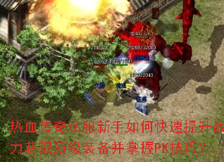 ��Ѫ����˽��������ο�������ս����ȡ����װ��������PK���ɣ�