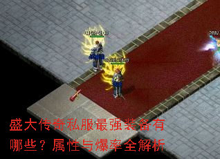 ʢ����˽����ǿװ������Щ�������뱬��ȫ����