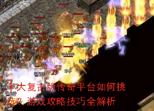 ʮ�󸴹Ű洫��ƽ̨�����ѡ����Ϸ���Լ���ȫ����