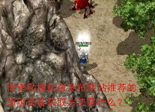 ����˽��˽��������վ�Ƽ��Ķ���װ����ȡ������ʲô��